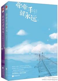 牵牵手就永远by红枣