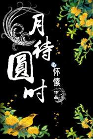 月待圆时 笔趣楼