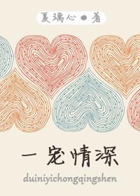 一宠终身全文免费阅读