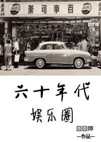 六十年代娱乐圈晋江