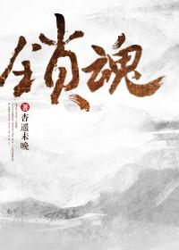 锁魂玉老电影