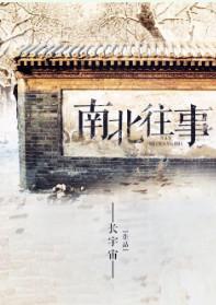 南北往事番外