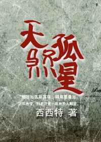 天煞孤星一般是什么人