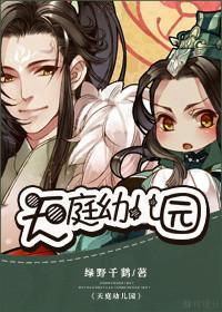 天庭幼儿园绿野