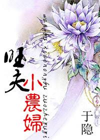 旺夫小农妻最新章节