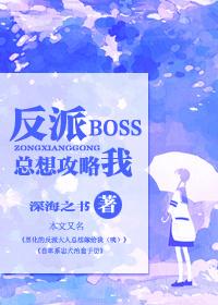 快穿反派boss又跑了免费阅读