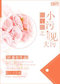 小污见大污全文阅读