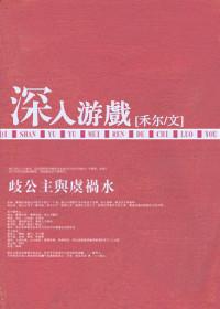 深入游戏手机怎么玩