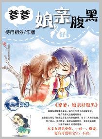 腹黑娘亲