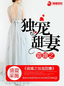 霸宠甜甜妻完整