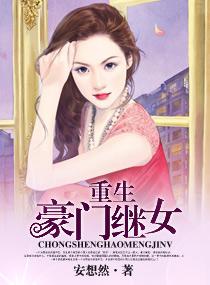 重生豪门继子