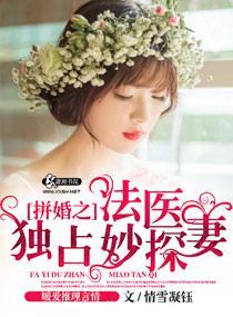 拼婚之法医独占妙探妻情雪凝钰