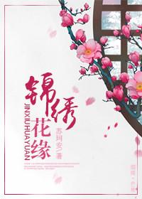 锦绣缘