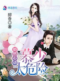 婚然心动墨少的心尖爱妻免费阅读