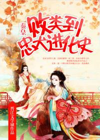 败类晋江免费阅读