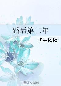 婚后第二年by半截白菜晋江
