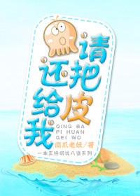 请把我的皮还给我