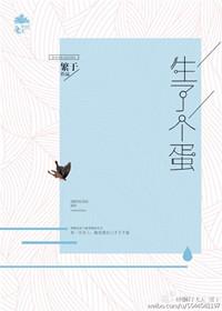 生了个蛋全集