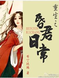 昏君的日常by木兮娘