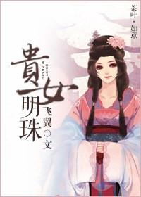 贵女明珠番外