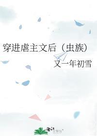 穿进虐文女主h