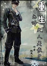重生元帅夫人是丧尸有声