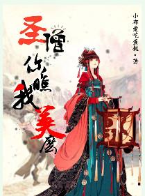 圣僧你瞧我美么完结了吗