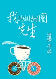 魏先生甜甜圈联系方式