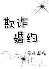 欺诈婚约by阿司匹林笔趣阁最新章节