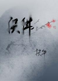 误佛青灯肉