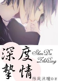 深度挚爱