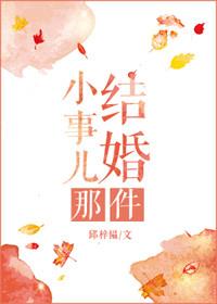 结婚那件小事儿 邱梓韫讲的什么故事啊
