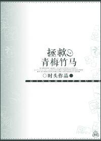 拯救青梅竹马的女配