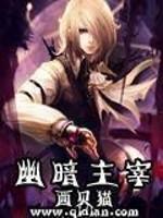 幽暗主宰无删减txt精校