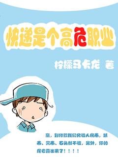 快递是个高危职业by柠檬马卡龙TXT