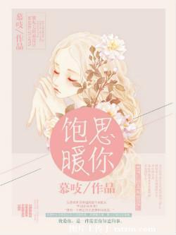 饱暖思你43章
