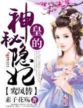 皇的神秘隐妃 素子花殇番外盘