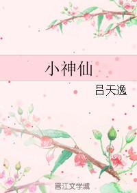 小神仙就赌一个胆