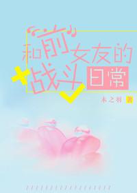 我和前女友的同居生活第一季