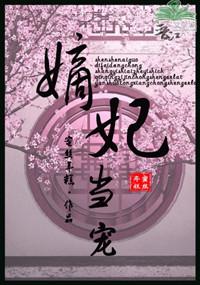 嫡妃啥意思