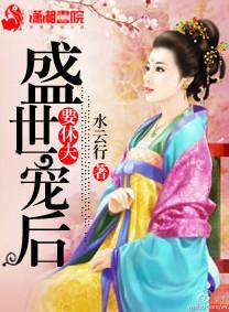 盛世皇后要休夫免费