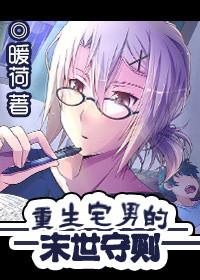 重生宅男的末世守则有声在线听