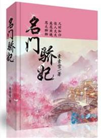 名门骄妃 素素雪男主是谁