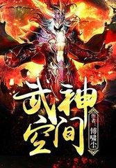 武神空间笔趣阁无删减