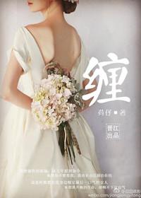 缠惹