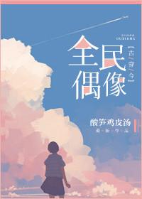 记忆中的全民偶像古穿今