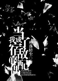 当我成了宿敌的配偶简介