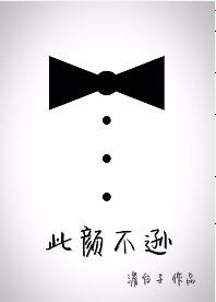 此颜差矣全文免费阅读