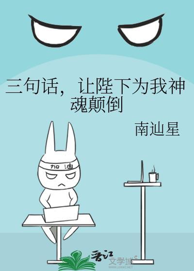 三句话让陛下为我神魂颠倒百度