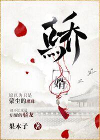 骄婿果木子TXT百度